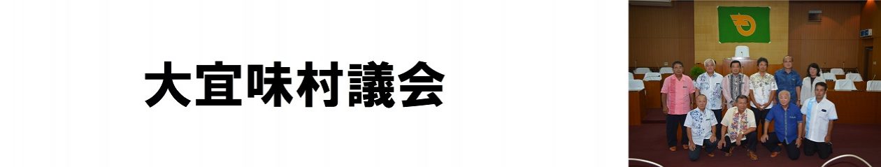 大宜味村議会ホームページ